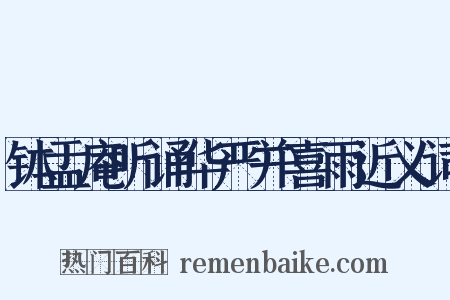 钵盂庵听诵华严并喜雨近义词是什么意思的图片